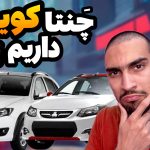 مقایسه کوییک های سایپا شامل کوییک معمولی و کوییک اس و کوییک r و کوییک اتوماتیک و کوییک gx