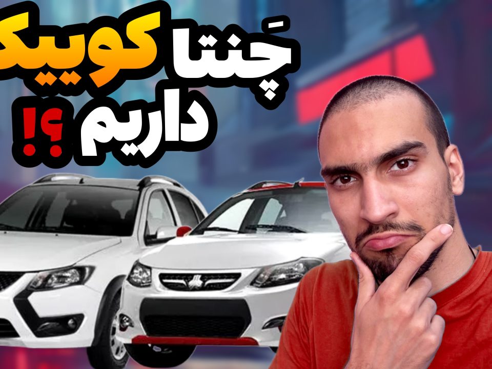 مقایسه کوییک های سایپا شامل کوییک معمولی و کوییک اس و کوییک r و کوییک اتوماتیک و کوییک gx