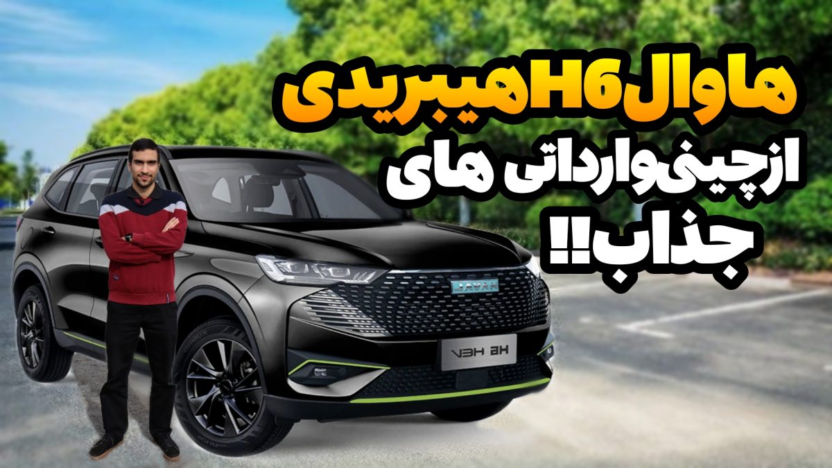 haval-h6-hybrid