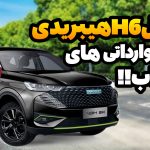 haval-h6-hybrid